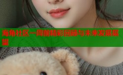 海角社区一周前精彩回顾与未来发展展望