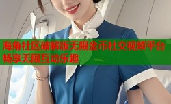 海角社区破解版无限金币社交视频平台畅享无限互动乐趣