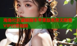 海角社区破解脚本苹果版免费无限看VIP付费视频