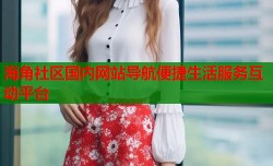 海角社区国内网站导航便捷生活服务互动平台
