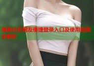 海角社区网友便捷登录入口及使用指南全解析