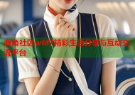 海角社区w6f7精彩生活分享与互动交流平台