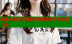 海角大道社区居委会便民服务平台全新上线