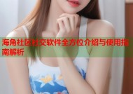 海角社区社交软件全方位介绍与使用指南解析