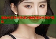 海角社区账号快速注销教程轻松保护隐私