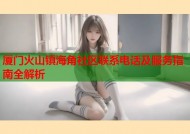 厦门火山镇海角社区联系电话及服务指南全解析