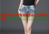 海角社区VIP账号专属登录入口及使用指南