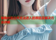 海角社区白天无法进入的原因及解决方法详解