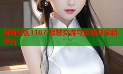 海角社区1107 智慧交流与资源共享新平台