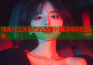 海角社区优质药品热销中健康保障轻松购
