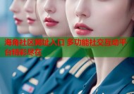海角社区网址入口 多功能社交互动平台精彩尽在