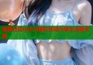 海角社区hj4cd精彩互动共享生活新天地