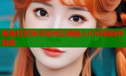 海角社区账号如何正确输入ID详细操作指南