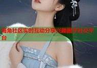 海角社区实时互动分享兴趣圈子社交平台