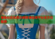 海角社区优质出租房源信息平台全方位服务
