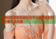 海角社区实时互动社交平台快速匹配好友分享生活点滴