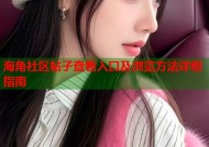 海角社区帖子查看入口及浏览方法详细指南