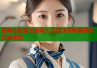 海角社区官方登录入口欢迎您畅享精彩互动体验