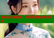 海角社区破解版：无限资源网盘高速下载