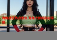 海角社区热点聚焦 海角大新闻实时掌握