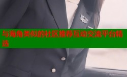 与海角类似的社区推荐互动交流平台精选