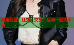 海角社区：社交、交友、互动一站式平台