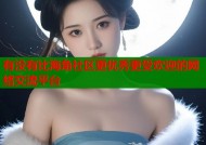 有没有比海角社区更优秀更受欢迎的网络交流平台