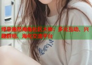 绿意盎然海角社区大神：多元互动、兴趣群组、海化交流平台