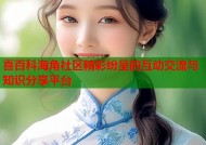 喜百科海角社区精彩纷呈的互动交流与知识分享平台
