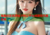 海角社区优质帖子转让平台诚邀您共赢未来