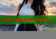 海角社区白嫖攻略分享与实用技巧大全