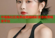 中海角社区免费视频网精彩资源免费畅享平台