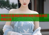 海角社区是真的吗揭秘真相与网友真实体验分享