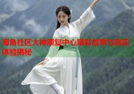 海角社区大神康复中心精彩故事与真实体验揭秘
