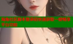 海角社区脚本登录码快速获取一键畅享平台功能