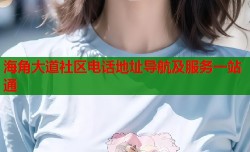 海角大道社区电话地址导航及服务一站通