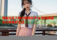 海角社区大神合租朋友平台 快速找室友共享美好生活