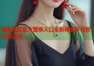 海角社区官方登录入口全新体验平台欢迎您访问