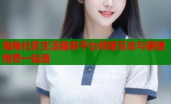 海角社区生活服务平台邻里互动与便捷缴费一站通