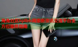 海角社区hj4bb网最新资讯交流平台全方位服务指南