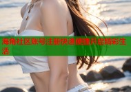 海角社区账号注册快速便捷开启精彩生活