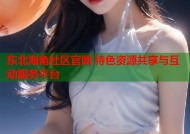 东北海角社区官网 特色资源共享与互动服务平台