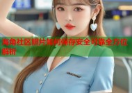 海角社区照片如何保存安全可靠全方位解析