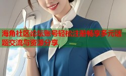 海角社区论坛账号轻松注册畅享多元话题交流与资源分享