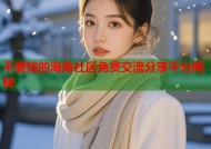 不要钱的海角社区免费交流分享平台揭秘