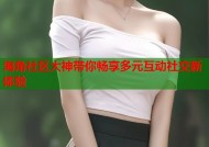 海角社区大神带你畅享多元互动社交新体验