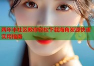 两年半社区教你轻松下载海角资源快速实用指南