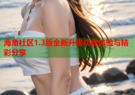海角社区1.3版全新升级功能体验与精彩分享