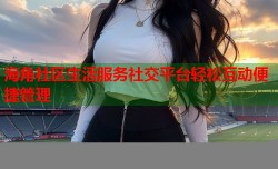 海角社区生活服务社交平台轻松互动便捷管理