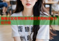海角社区收费标准详解及费用构成全方位介绍